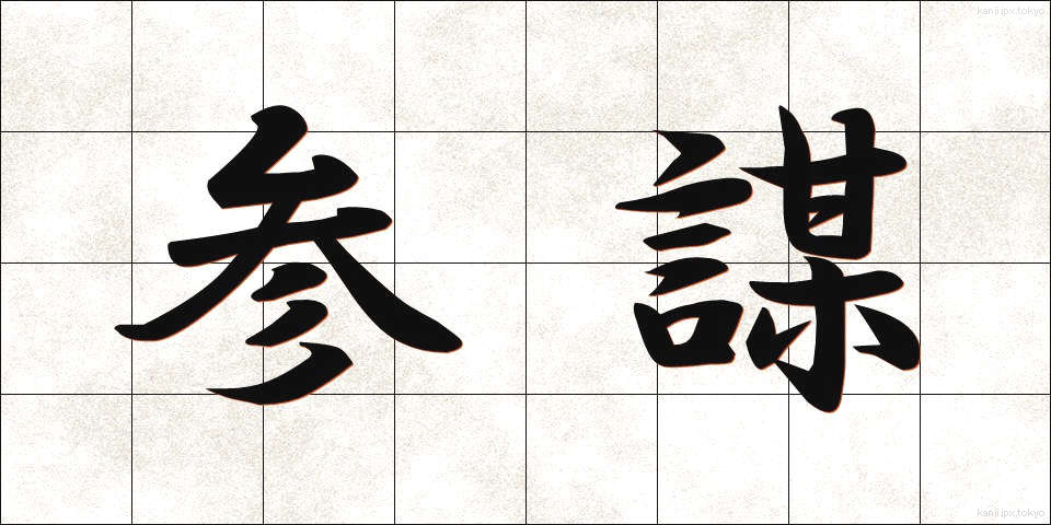 参謀 (さんぼう)