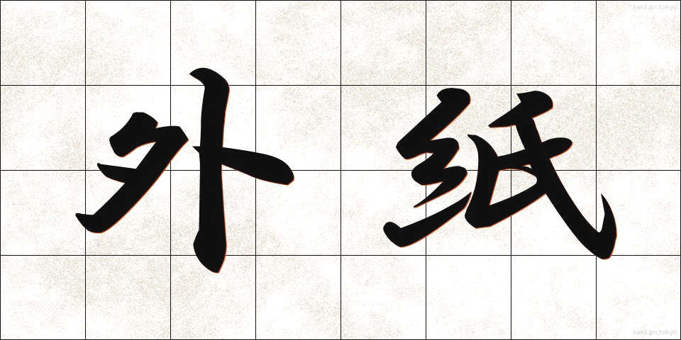 外紙 (がいし)