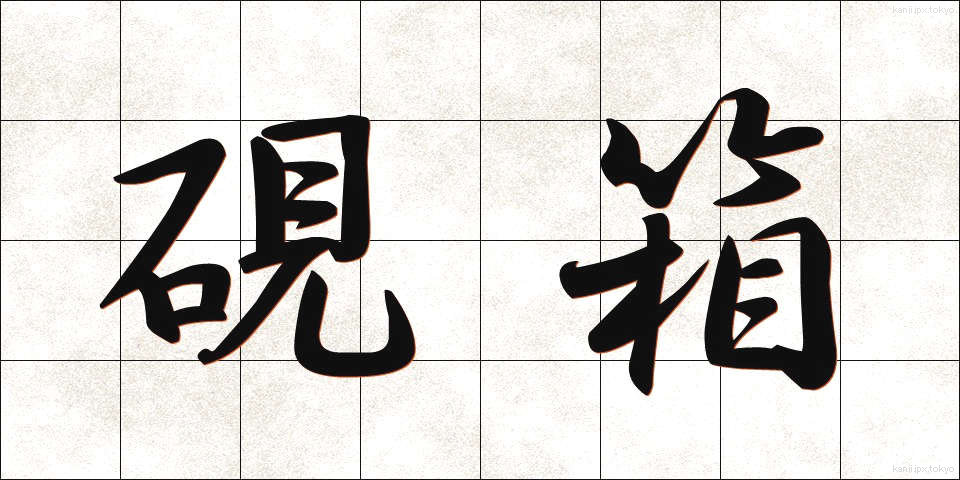 硯箱 (すずりばこ)