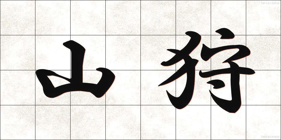 山狩 (やまがり)