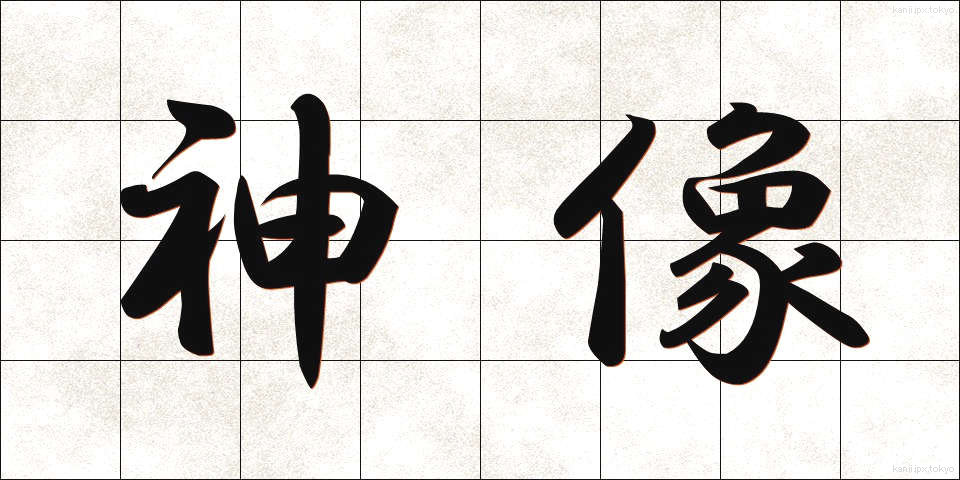 神像 (しんぞう)