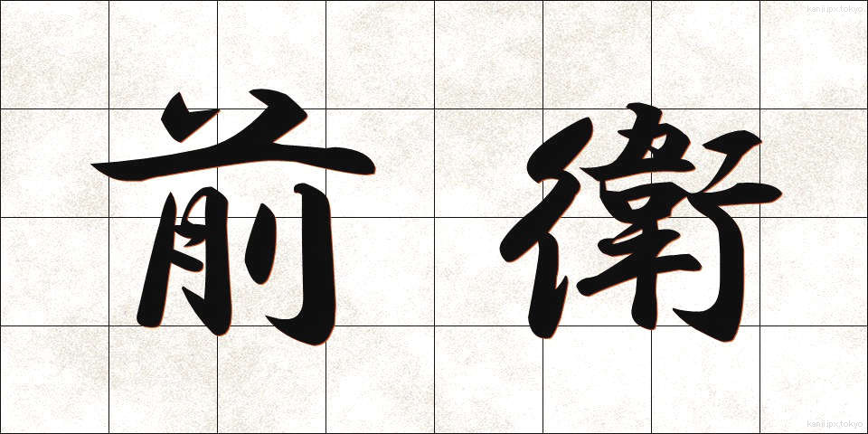 前衛 (ぜんえい)