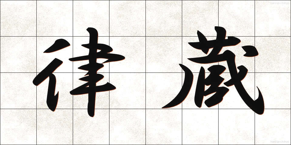 律蔵 (りつぞう)