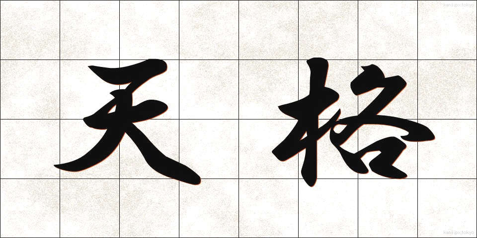 天格 (てんかく)
