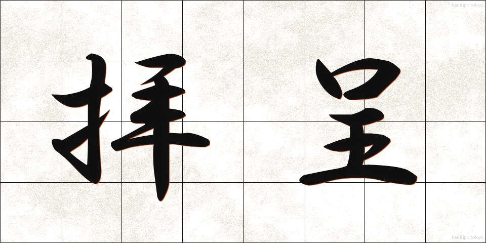 拝呈 (はいてい)