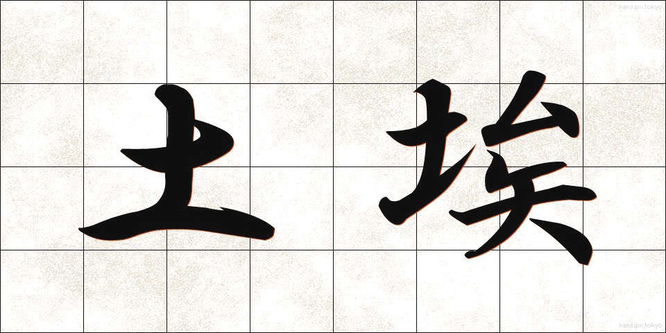 土埃 (つちぼこり)