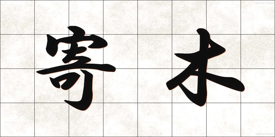 寄木 (よりき)