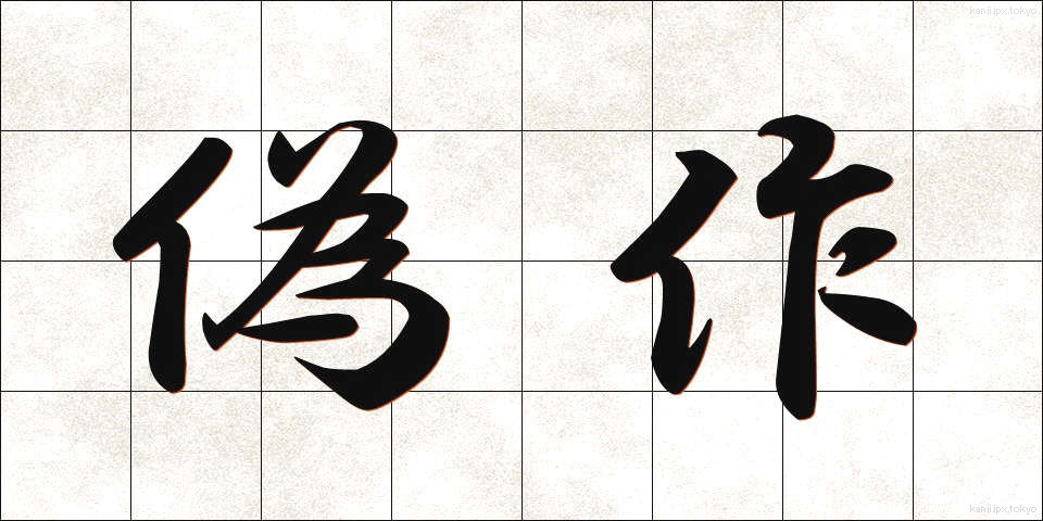 偽作 (ぎさく)