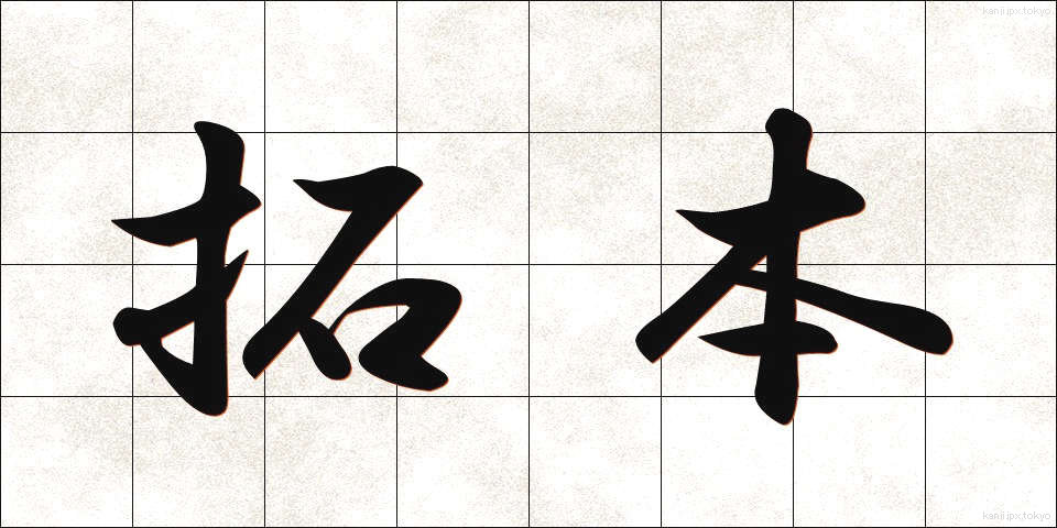拓本 (たくほん)