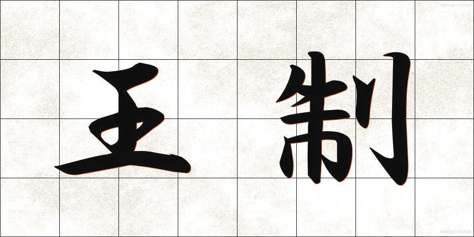 王制 (おうせい)