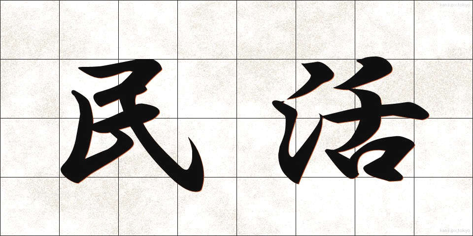 民活 (みんかつ)