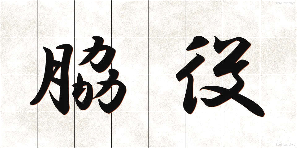 脇役 (わきやく)