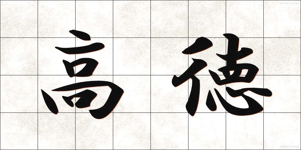 高徳 (こうとく)