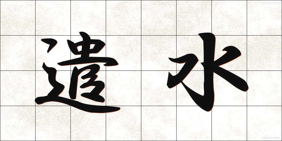 遣水 (やりみず)