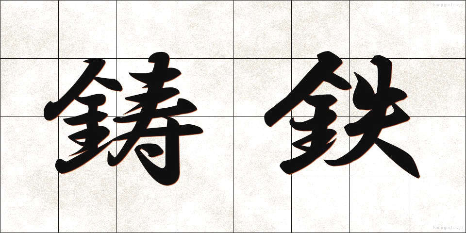 鋳鉄 (ちゅうてつ)