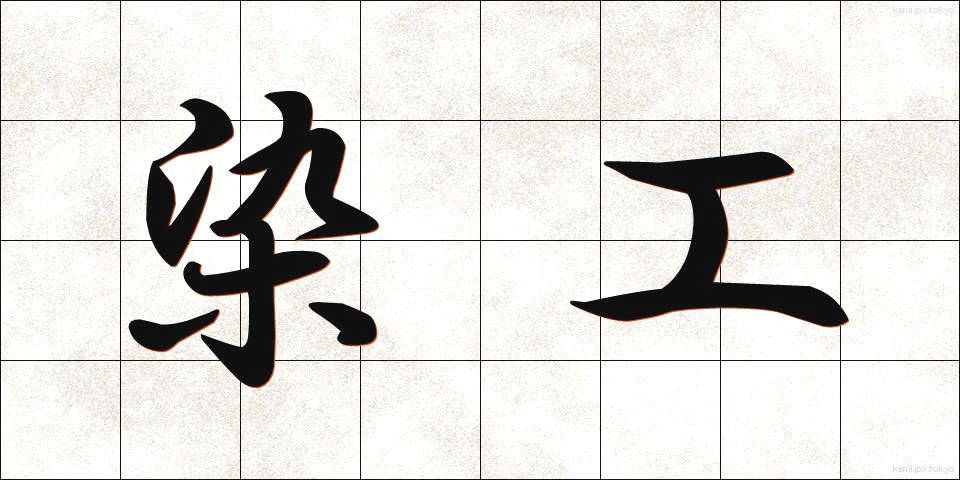 染工 (そめこう)
