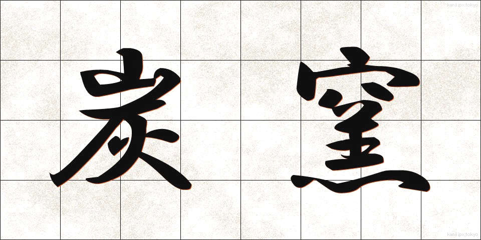 炭窯 (すみがま)