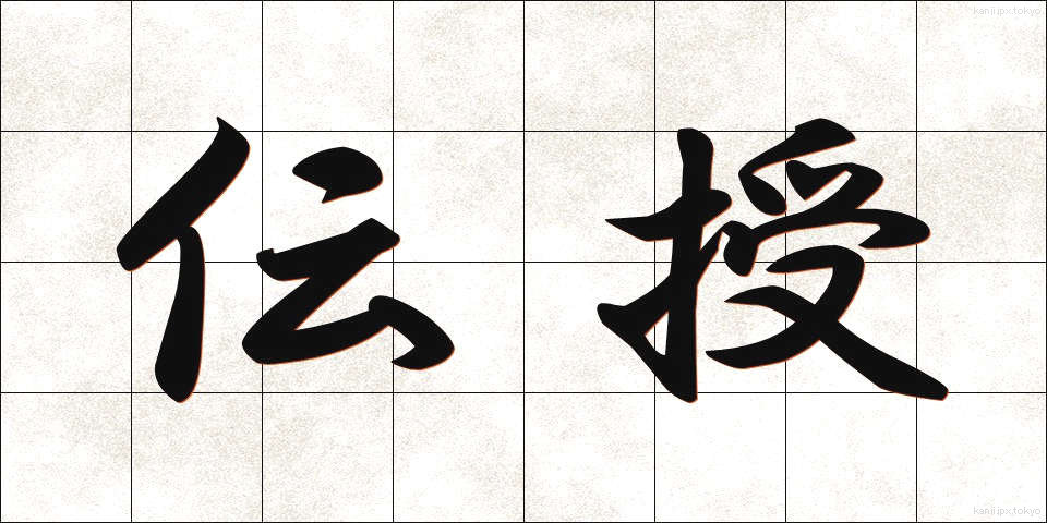 伝授 (でんじゅ)