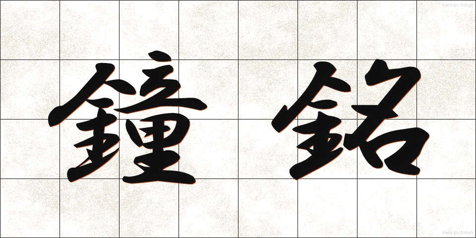 鐘銘 (しょうめい)