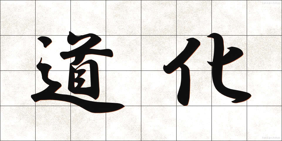 道化 (どうけ)