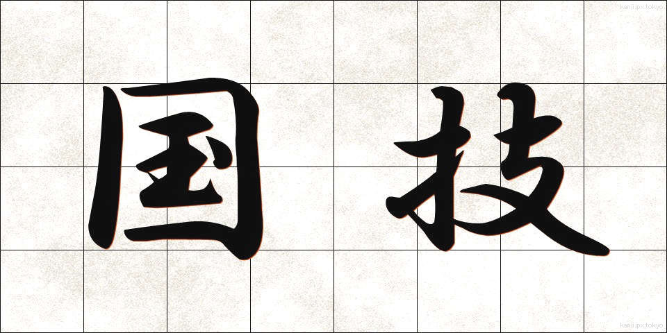 国技 (こくぎ)