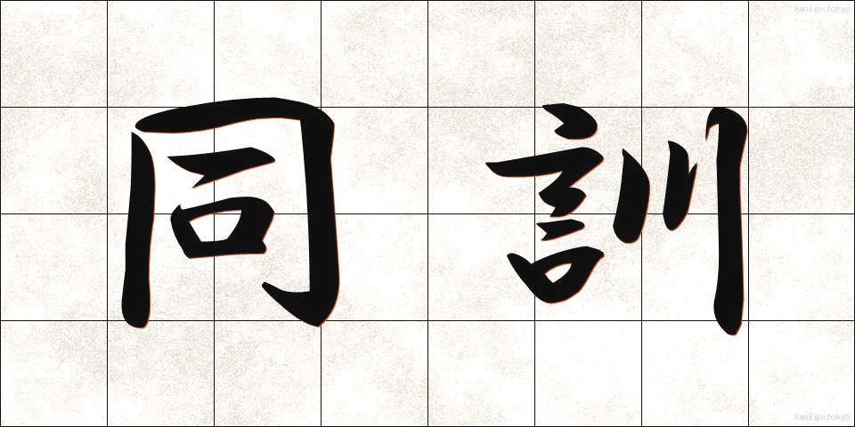 同訓 (どうくん)