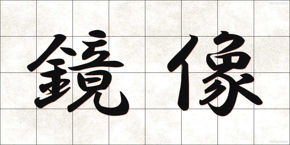鏡像 (きょうぞう)