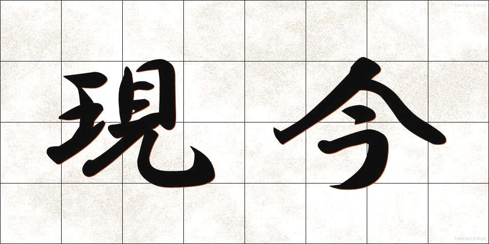 現今 (げんこん)