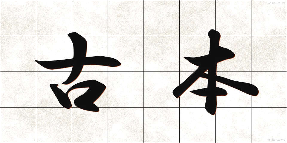 古本 (ふるほん)