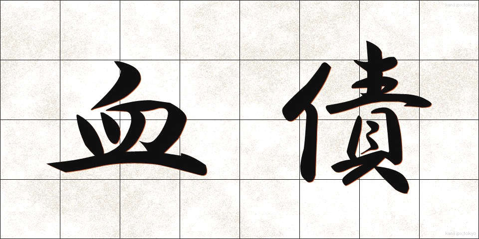 血債 (けっさい)