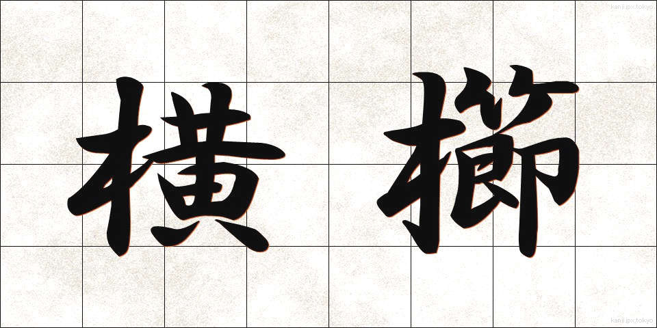 横櫛 (よこぐし)