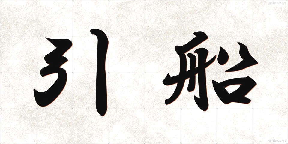 引船 (ひきふね)