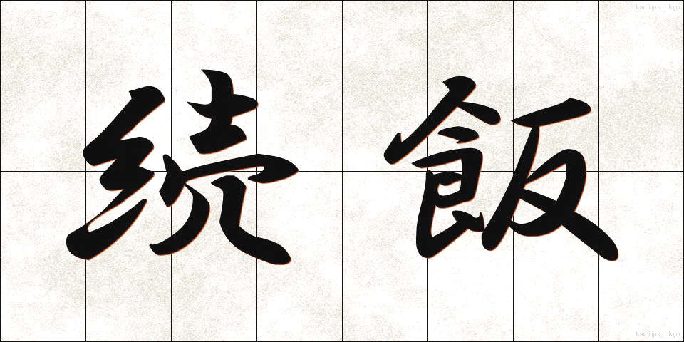 続飯 (ぞくはん)