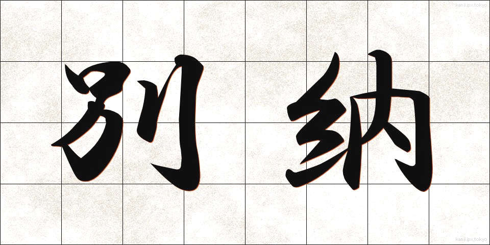 別納 (べつのう)