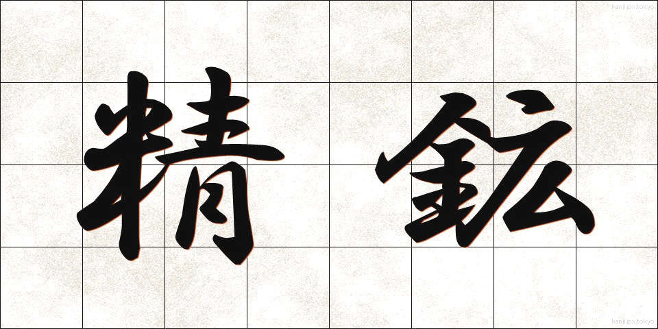 精鉱 (せいこう)