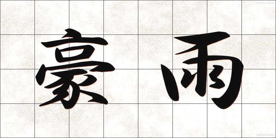 豪雨 (ごうう)