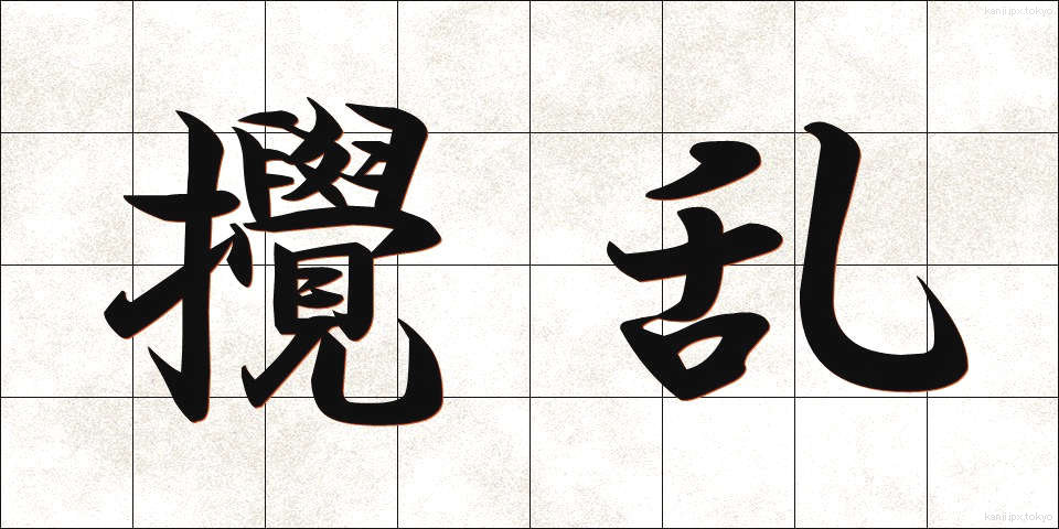 攪乱 (かくらん)