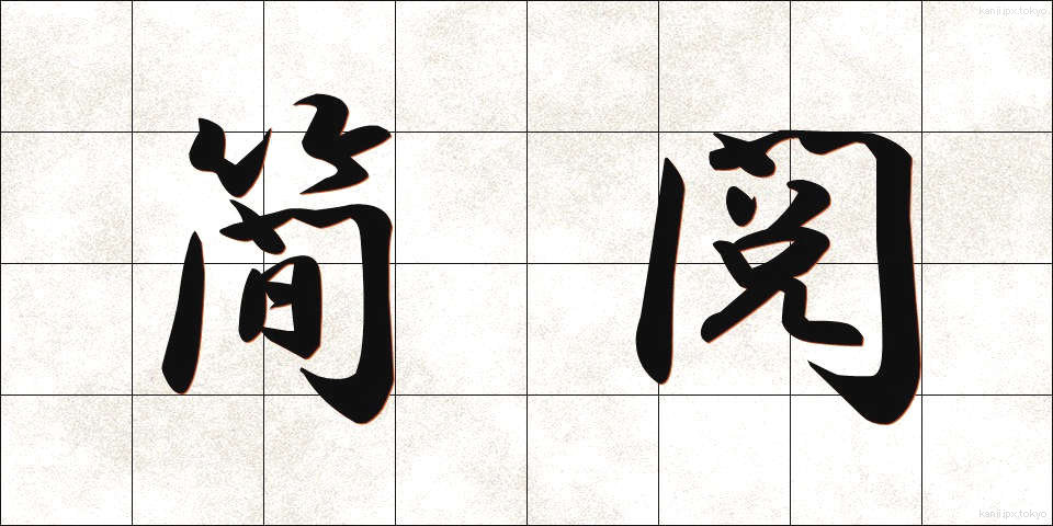 簡閲 (かんえつ)