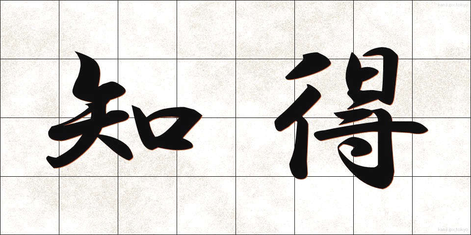 知得 (ちとく)