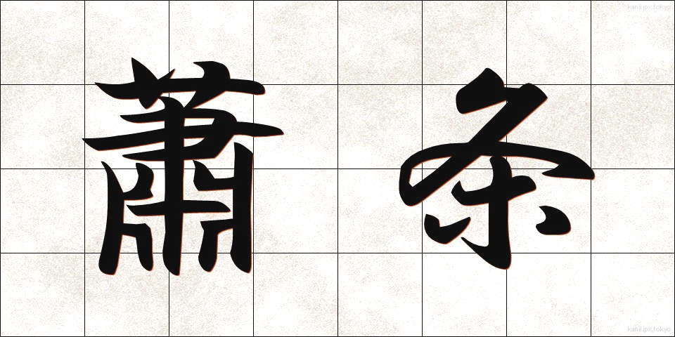 蕭条 (しょうじょう)