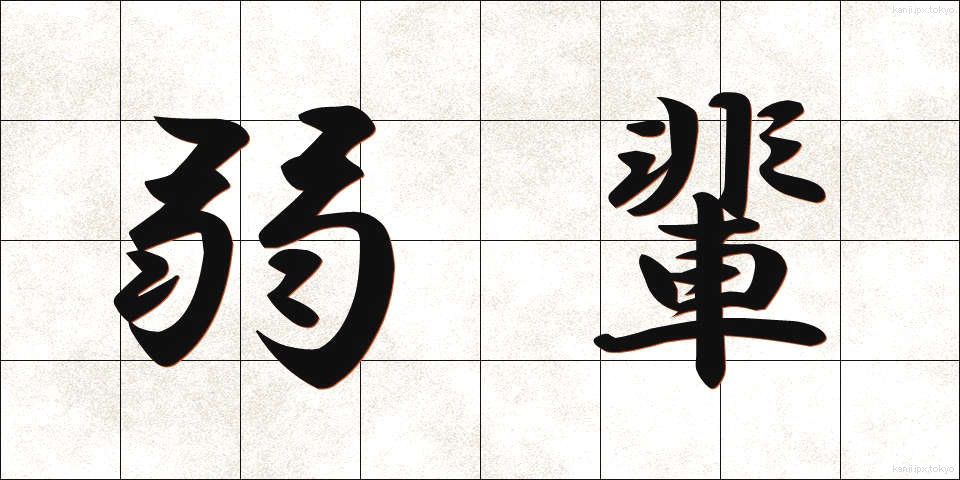 弱輩 (じゃくはい)