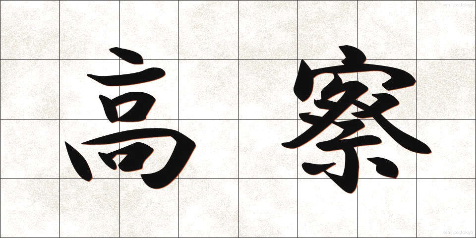 高察 (こうさつ)