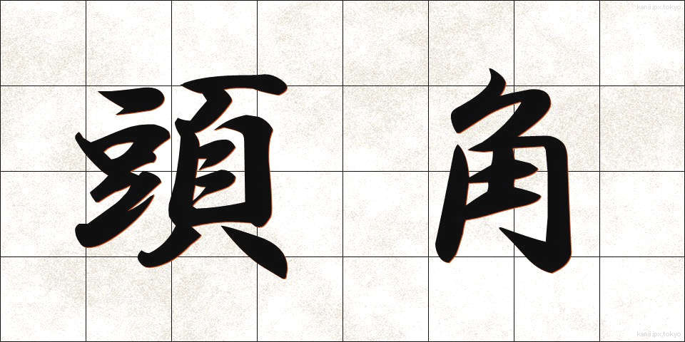 頭角 (とうかく)