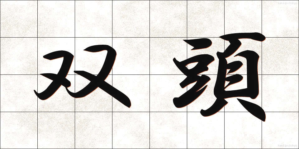 双頭 (そうとう)