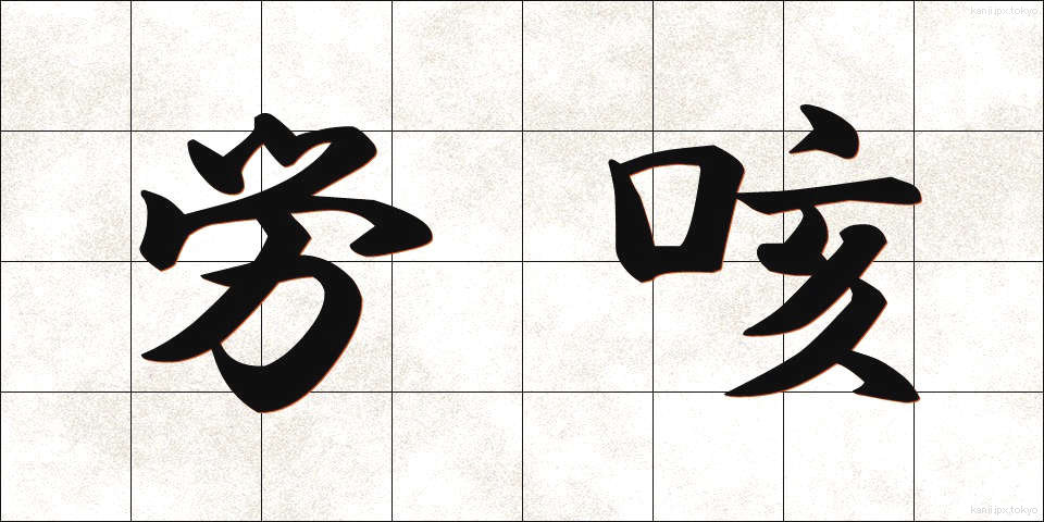 労咳 (ろうがい)