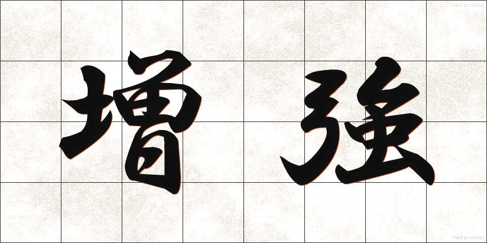 増強 (ぞうきょう)