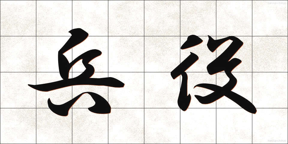 兵役 (へいえき)