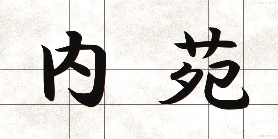 内苑 (ないえん)