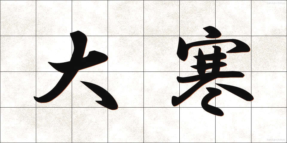 大寒 (だいかん)