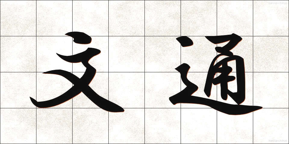 文通 (ぶんつう)